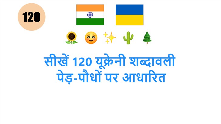सीखें 120 यूक्रेनी शब्दावली: पेड़-पौधों पर आधारित